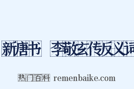 新唐书·李敬玄传反义词是什么意思的图片